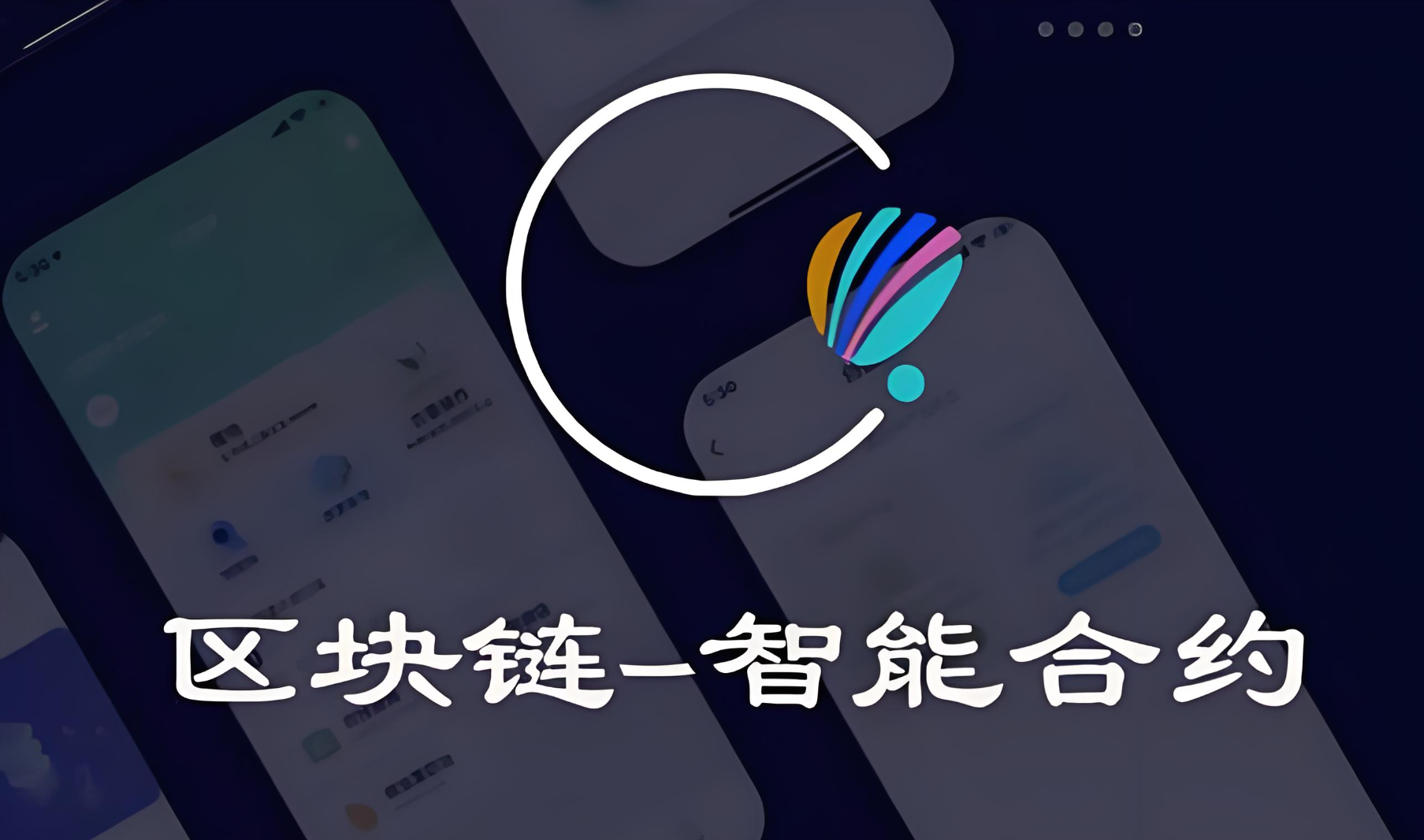 区块链智能合约