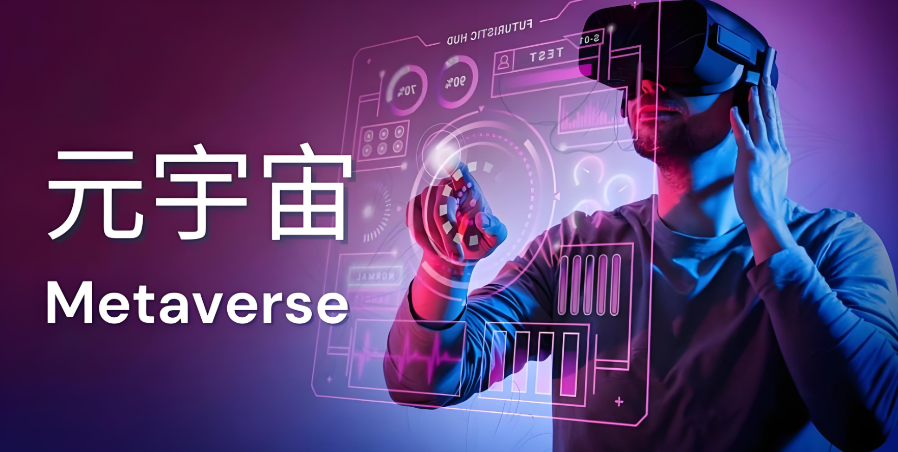 什么是元宇宙？