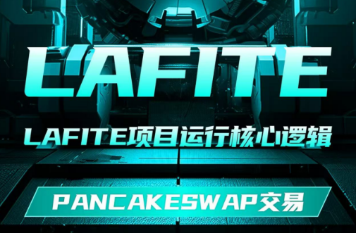 LAFITE拉菲协议制度全解析:从参与门槛到团队激励的完整指南