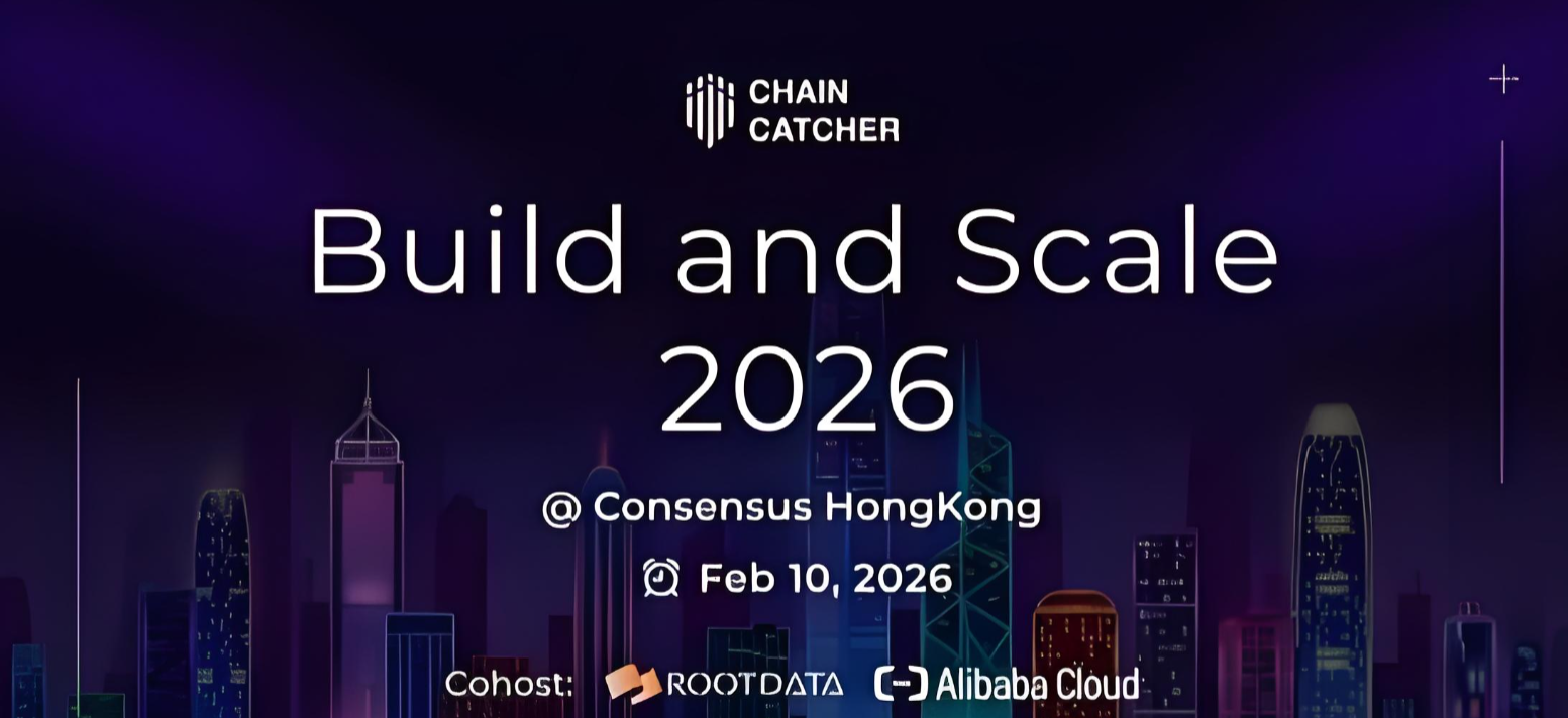 Build and Scale 2026香港论坛开幕：聚焦RWA、稳定币、AI五大赛道，解码区块链规模化之路