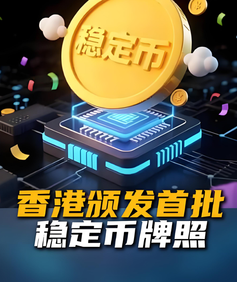 香港稳定币合规时代正式开启：首批牌照花落汇丰与渣打，全球监管竞赛加速